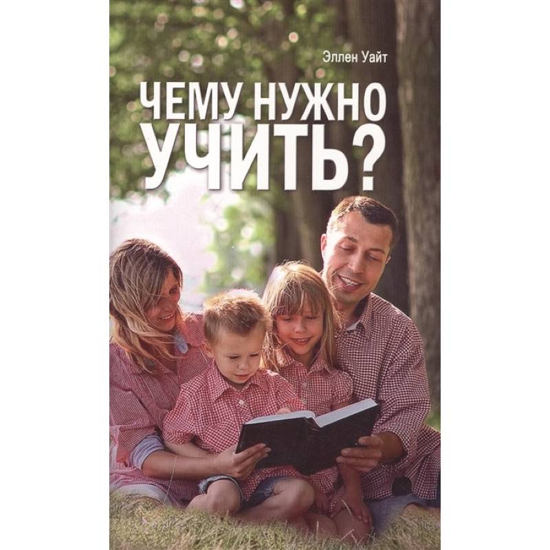 Чему нужно учить? Чему нужно учить?
