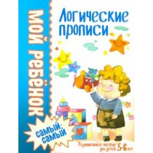 Логические прописи Логические прописи