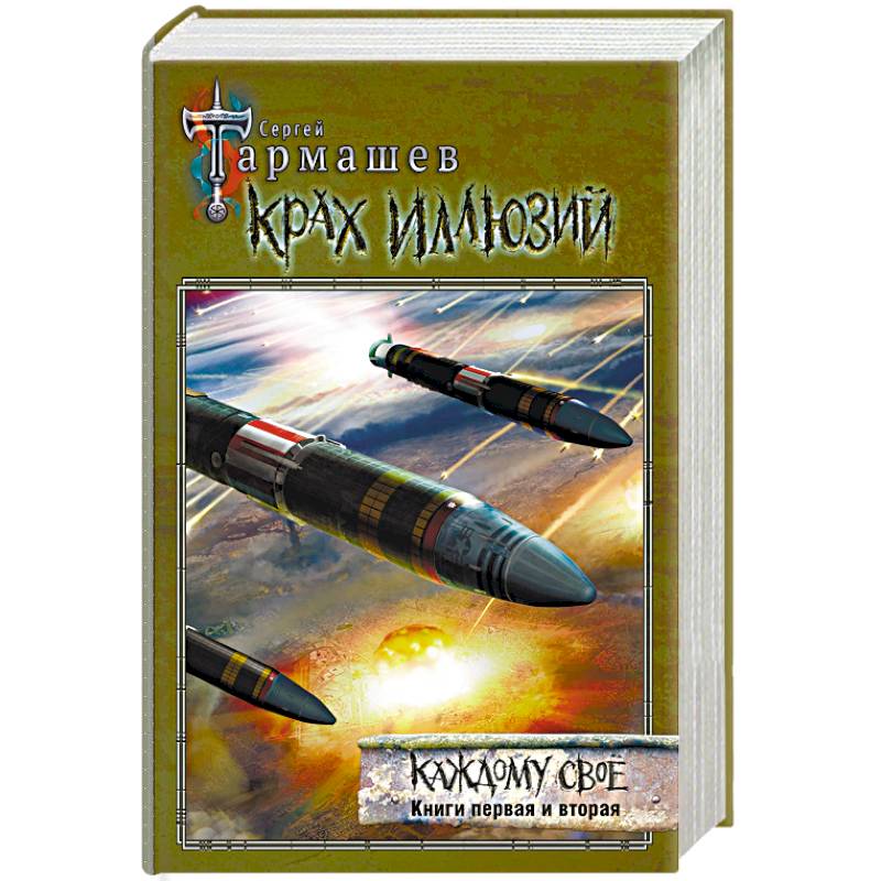 Крах иллюзий. Каждому своё. Книги 1 и 2 Крах иллюзий. Каждому своё. Книги 1 и 2