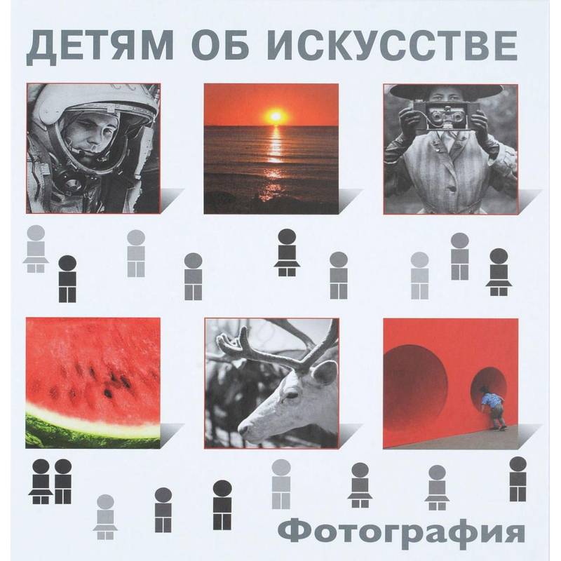 Детям об искусстве. Фотография Детям об искусстве. Фотография