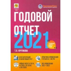 Годовой отчет 2021. Бухгалтерский и налоговый учет Годовой отчет 2021. Бухгалтерский и налоговый учет