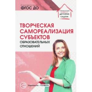 Творческая самореализация всех субъектов образовательных отношений. Методическое пособие. ФГОС ДО