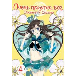 Очень приятно, бог. Том 4 Очень приятно, бог. Том 4