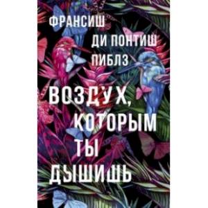 Воздух,которым ты дышишь Воздух,которым ты дышишь