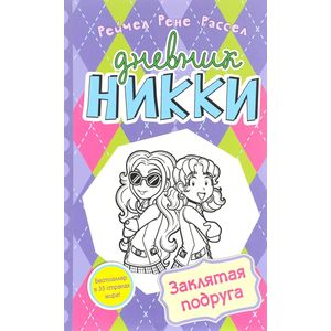 Заклятая подруга