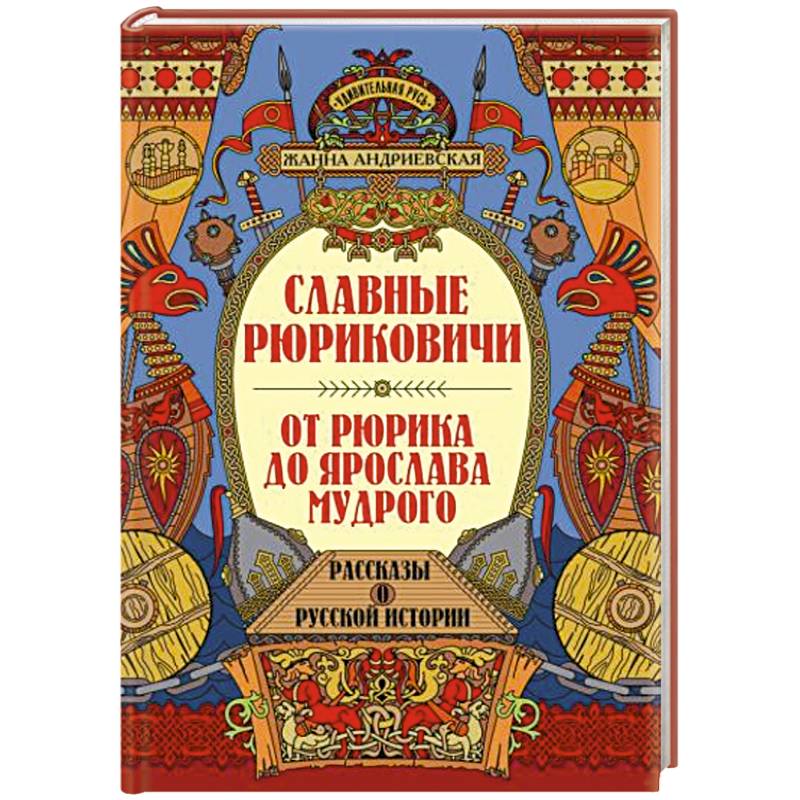 Славные Рюриковичи. От Рюрика до Ярослава Мудрого: рассказы о русской истории Славные Рюриковичи. От Рюрика до Ярослава Мудрого: рассказы о русской истории