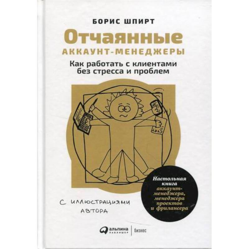 Отчаянные аккаунт-менеджеры Отчаянные аккаунт-менеджеры