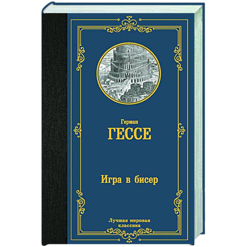 Игра в бисер Игра в бисер