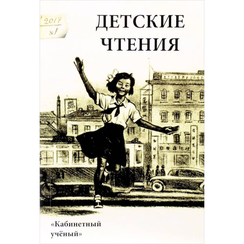 Детские чтения. Выпуск 11 Детские чтения. Выпуск 11
