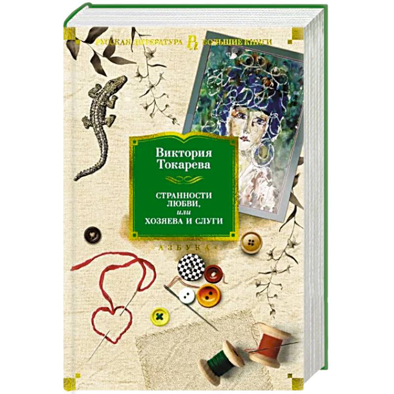 Странности любви, или Хозяева и слуги Странности любви, или Хозяева и слуги