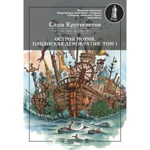 Остров Мория Том 1 Остров Мория Том 1