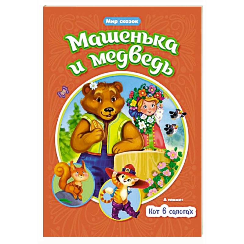 Машенька и Медведь. Кот в сапогах