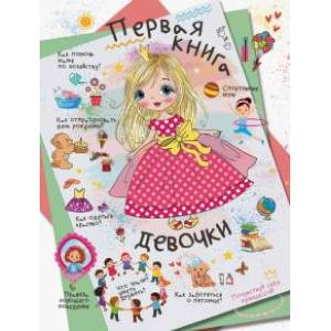 Первая книга девочки Первая книга девочки