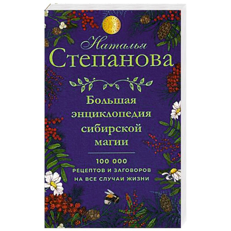 Большая энциклопедия сибирской магии. 100000 рецептов и заговоров на все случаи жизни Большая энциклопедия сибирской магии. 100000 рецептов и заговоров на все случаи жизни