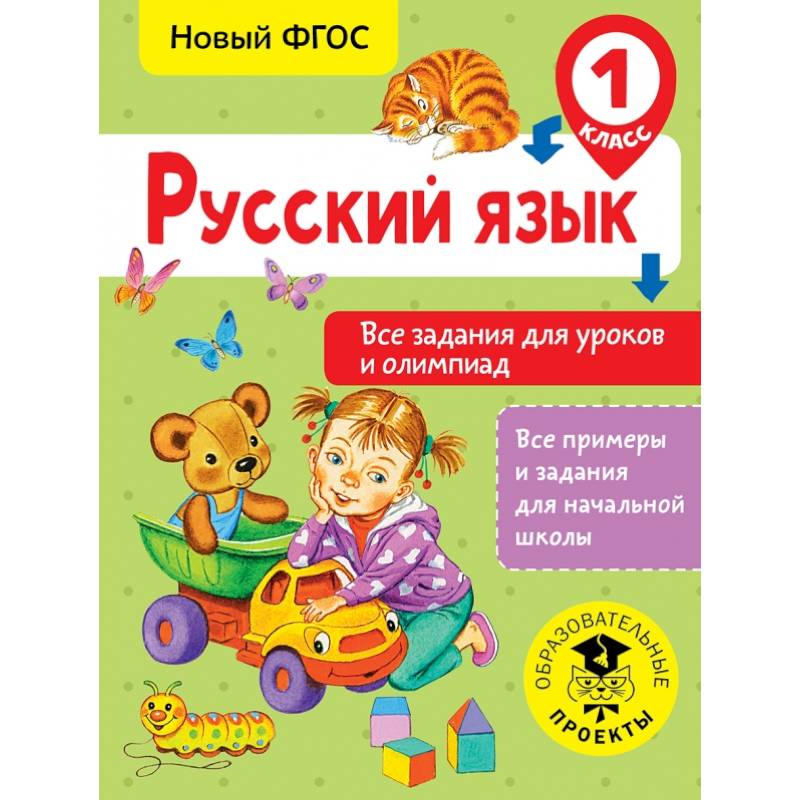 Русский язык. Все задания для уроков и олимпиад. 1 класс Русский язык. Все задания для уроков и олимпиад. 1 класс