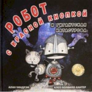 Робот с красной кнопкой и гигантская катастрофа Робот с красной кнопкой и гигантская катастрофа