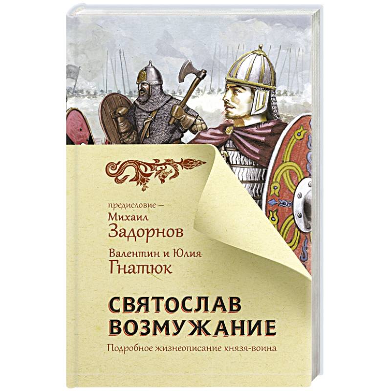 Святослав. Возмужание Святослав. Возмужание