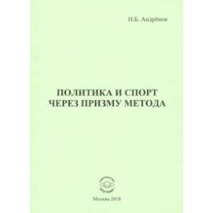 Политика и спорт через призму метода Политика и спорт через призму метода