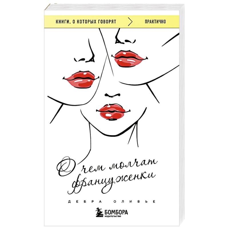 О чем молчат француженки О чем молчат француженки