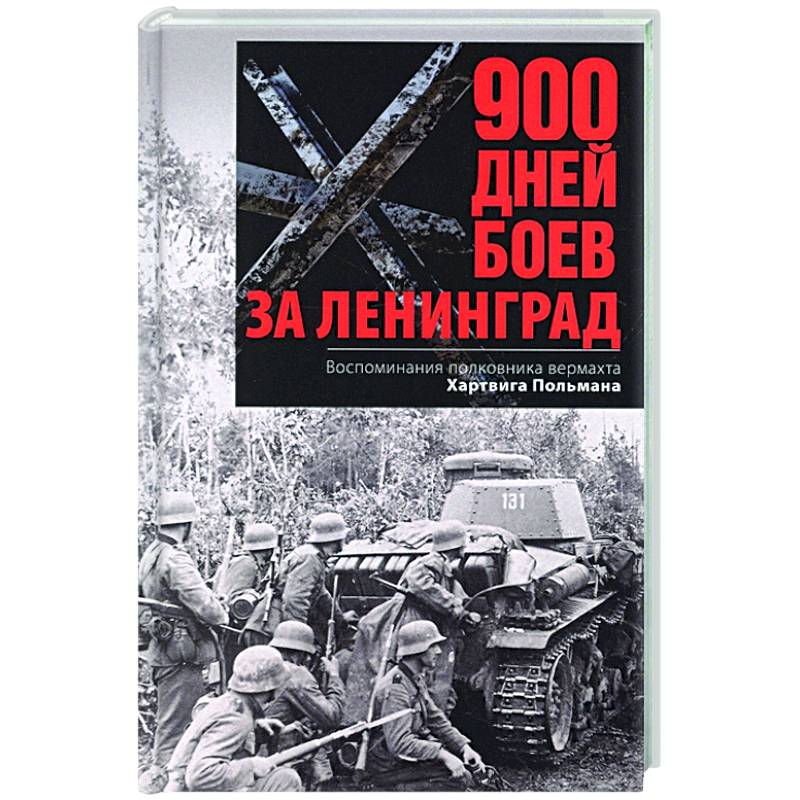 900 дней боев за Ленинград. Воспоминания полковника вермахта Хартвига Польмана 900 дней боев за Ленинград. Воспоминания полковника вермахта Хартвига Польмана