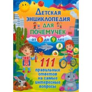 Детская энциклопедич для почемучек от 5 до 9 лет. 111 правильных ответов Детская энциклопедич для почемучек от 5 до 9 лет. 111 правильных ответов