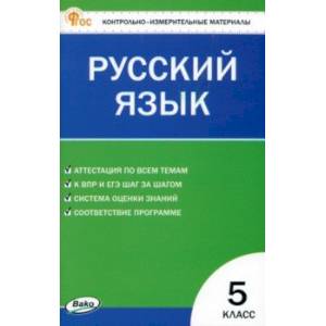 Русский язык. 5 класс. Контрольно-измерительные материалы Русский язык. 5 класс. Контрольно-измерительные материалы