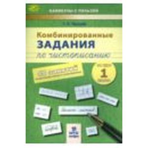 Комбинированные задания по чистописанию. 1 класс Комбинированные задания по чистописанию. 1 класс