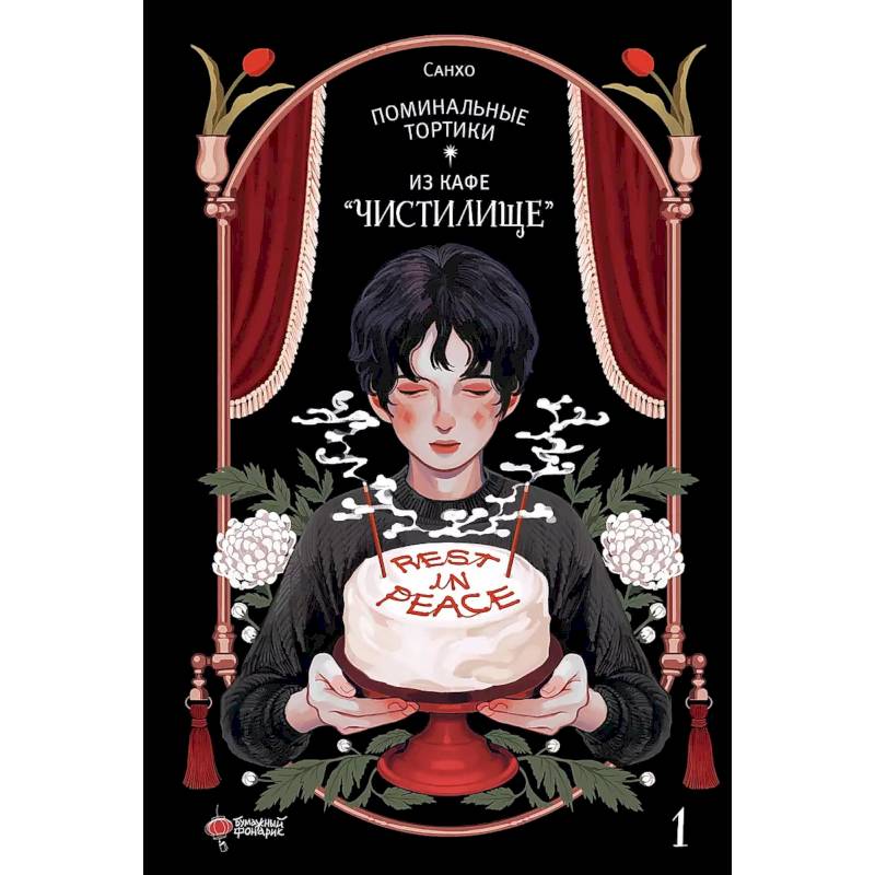 Поминальные тортики из кафе 'Чистилище'. Том 1 Поминальные тортики из кафе 'Чистилище'. Том 1