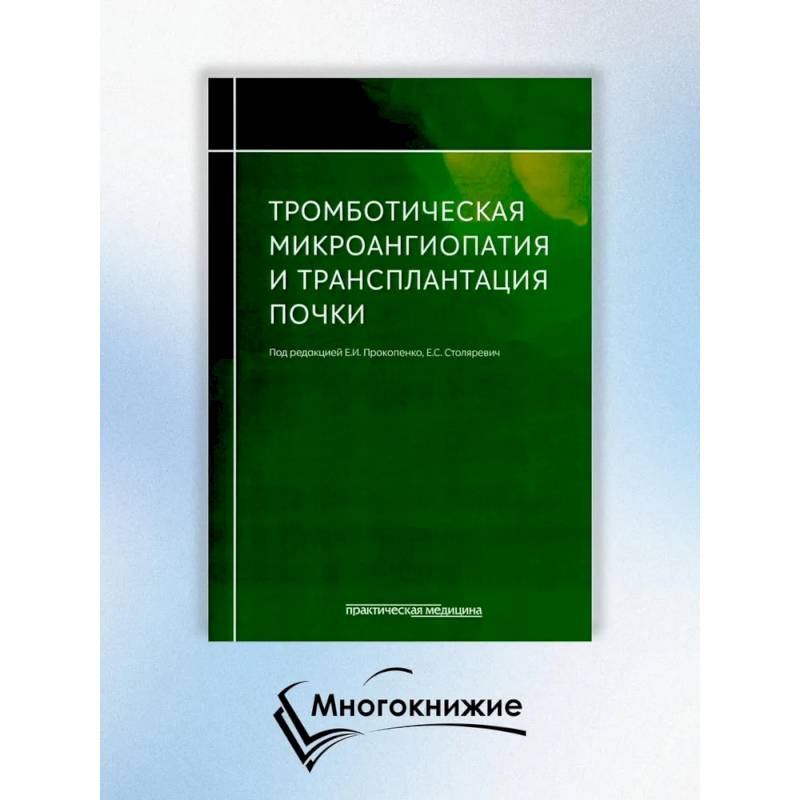 Тромботическая микроангиопатия и трансплантация почки Тромботическая микроангиопатия и трансплантация почки