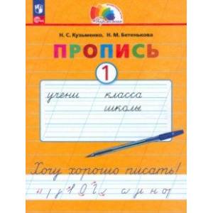 Пропись. Хочу хорошо писать! В 4-х частях. Часть 1. ФГОС Пропись. Хочу хорошо писать! В 4-х частях. Часть 1. ФГОС