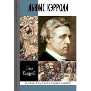Льюис Кэрролл Льюис Кэрролл