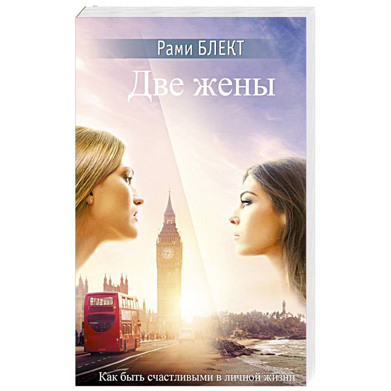 Две жены Две жены