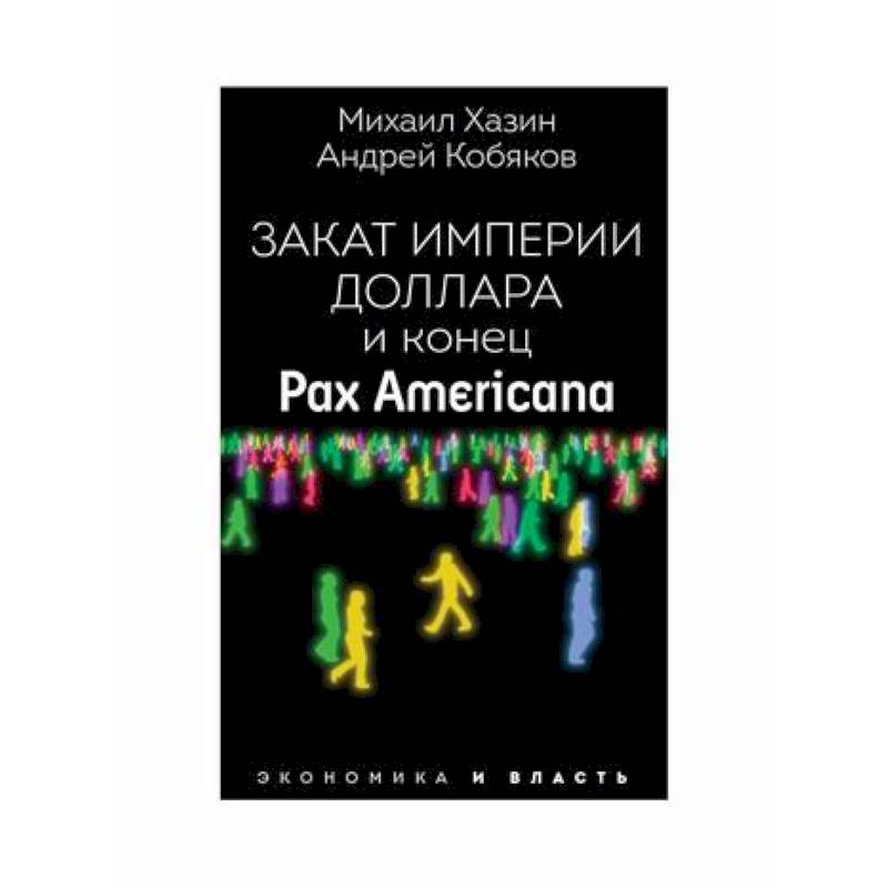 Закат империи доллара и конец 'Pax Americana' Закат империи доллара и конец 'Pax Americana'