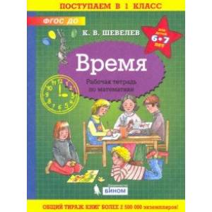 Время. Рабочая тетрадь. 6-7 лет. ФГОС ДО Время. Рабочая тетрадь. 6-7 лет. ФГОС ДО