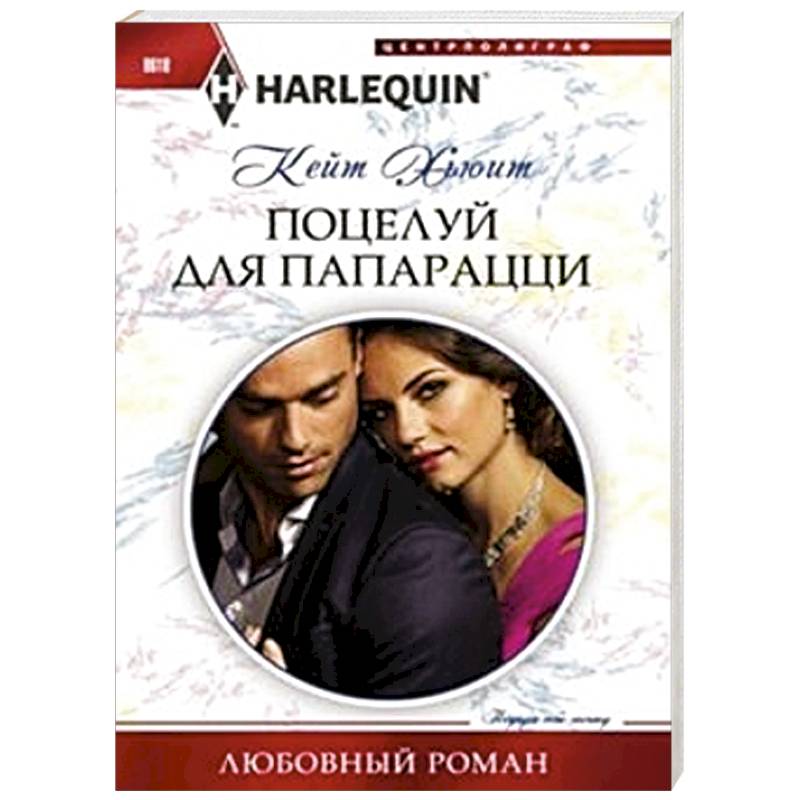 Поцелуй для папарацци Поцелуй для папарацци