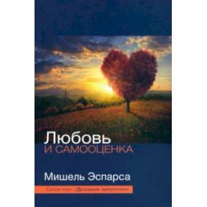 Любовь и самооценка Любовь и самооценка