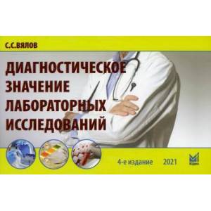 Диагностическое значение лабораторных исследований Диагностическое значение лабораторных исследований