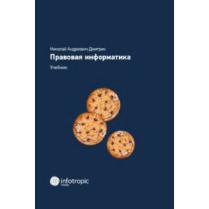 Правовая информатика. Учебник Правовая информатика. Учебник