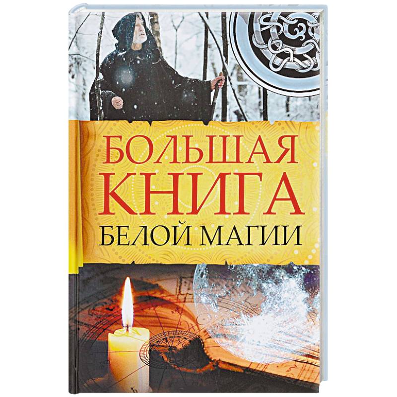 Большая книга белой магии Большая книга белой магии