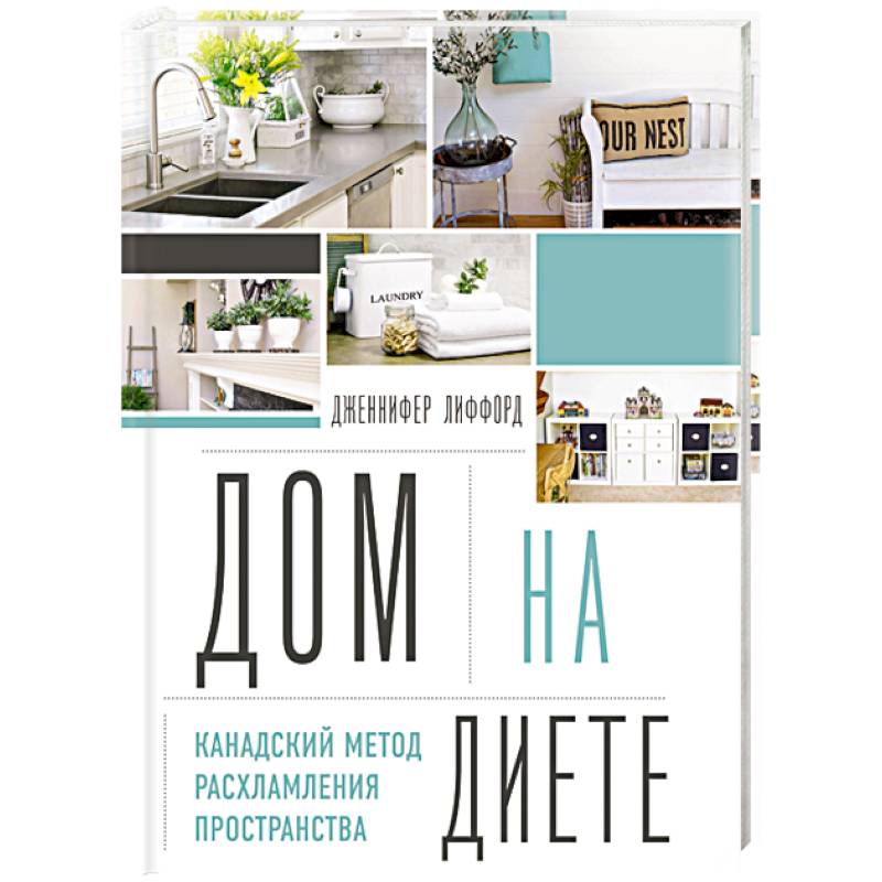 Дом на диете. Канадский метод расхламления пространства Дом на диете. Канадский метод расхламления пространства