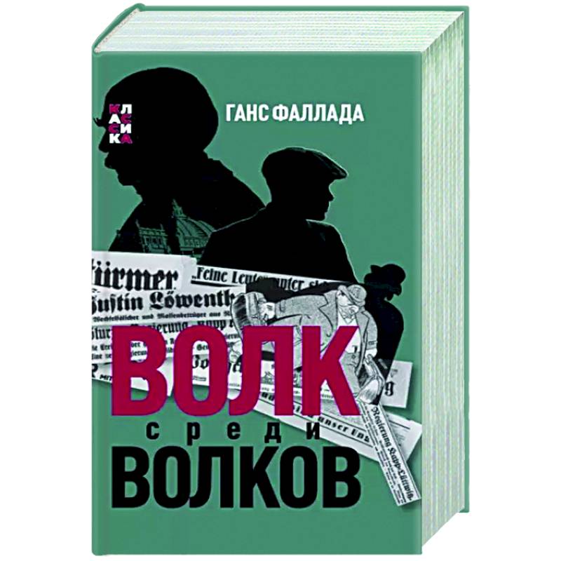 Волк среди волков Волк среди волков
