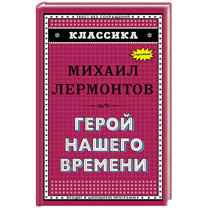 Герой нашего времени (с ил.)_. Лермонтов М.Ю. Герой нашего времени (с ил.)_. Лермонтов М.Ю.
