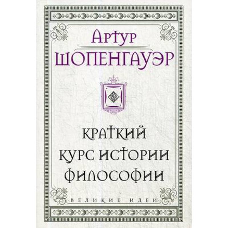 Шопенгауэр. Краткий курс истории философии Шопенгауэр. Краткий курс истории философии
