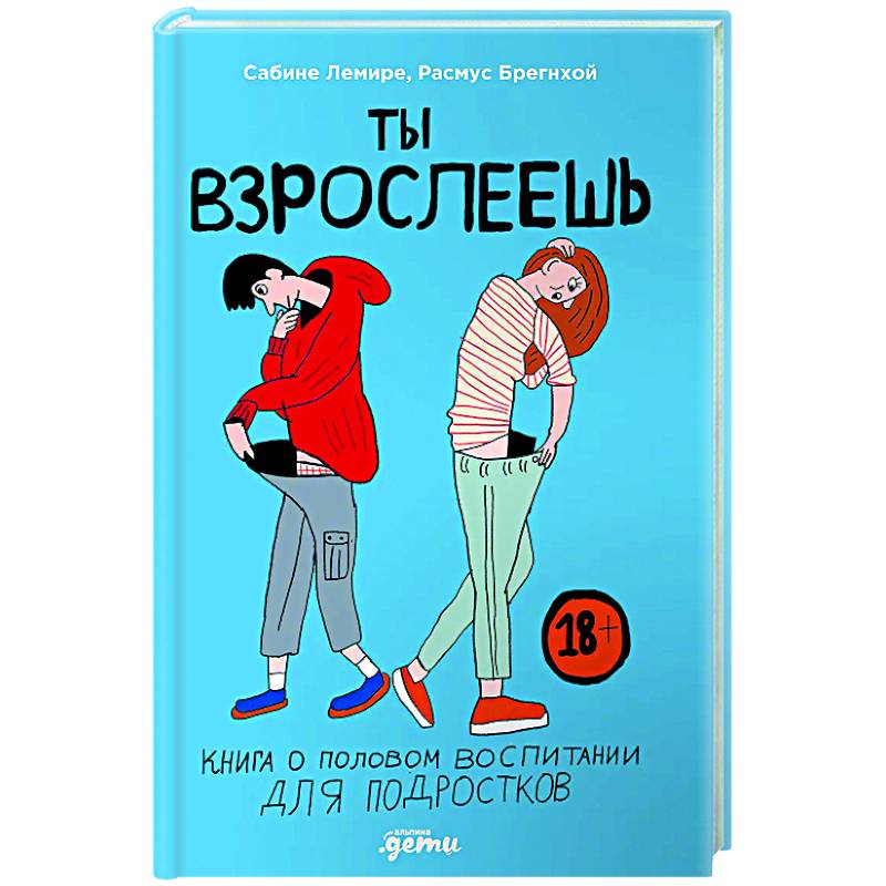Ты взрослеешь. Книга о половом воспитании для подростков Ты взрослеешь. Книга о половом воспитании для подростков