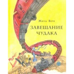 Завещание чудака Завещание чудака