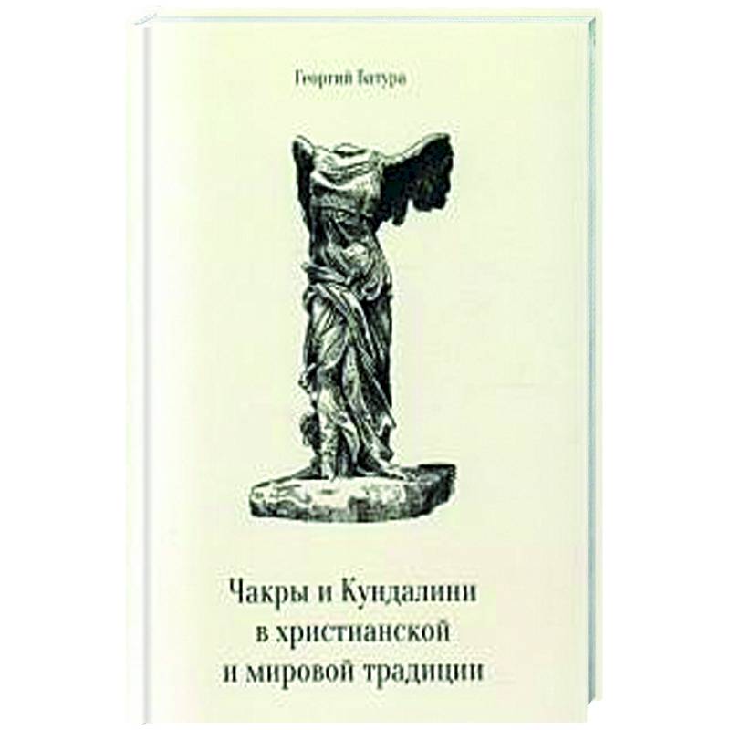 Чакры и Кундалини в христианской и мировой традиции Чакры и Кундалини в христианской и мировой традиции