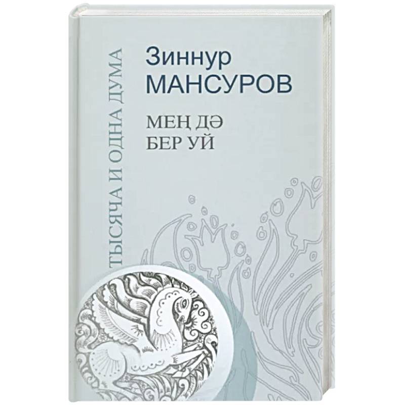 Тысяча и одна дума Тысяча и одна дума