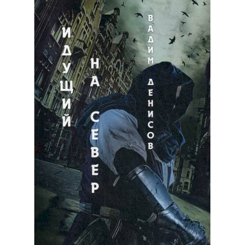 Идущий на Север Идущий на Север