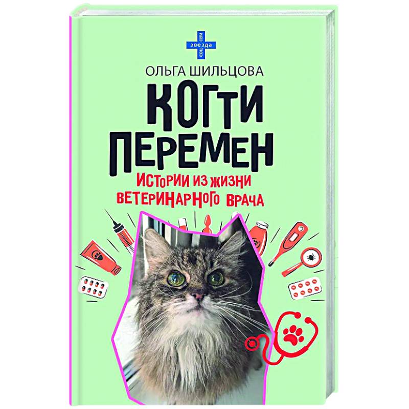 Когти перемен. Истории из жизни ветеринарного врача Когти перемен. Истории из жизни ветеринарного врача