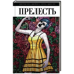 Прелесть. Книга первая Прелесть. Книга первая